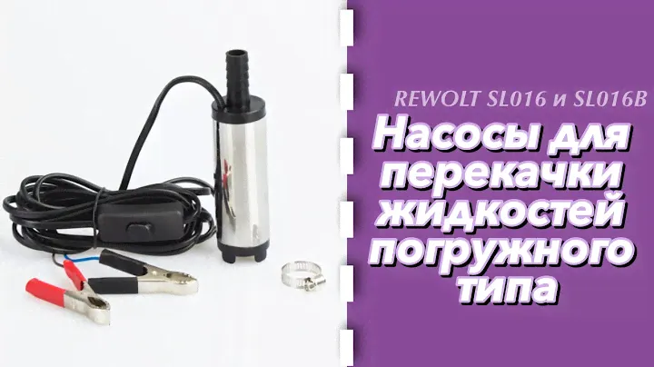 Насосы для перекачки жидкостей погружного типа REWOLT SL016 и SL016В