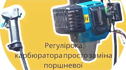 Як відрегулювати,та поремонтувати карбюратор до бензокоси(тримера).Заклинила